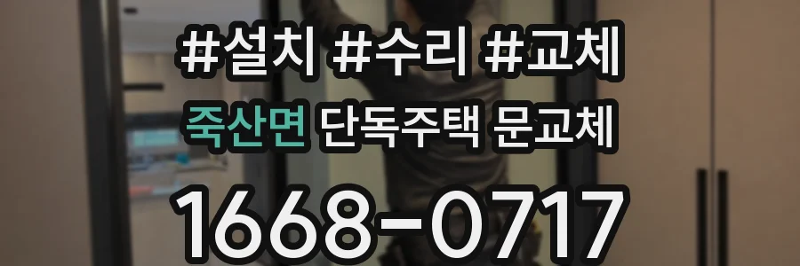 죽산면 단독주택 문교체