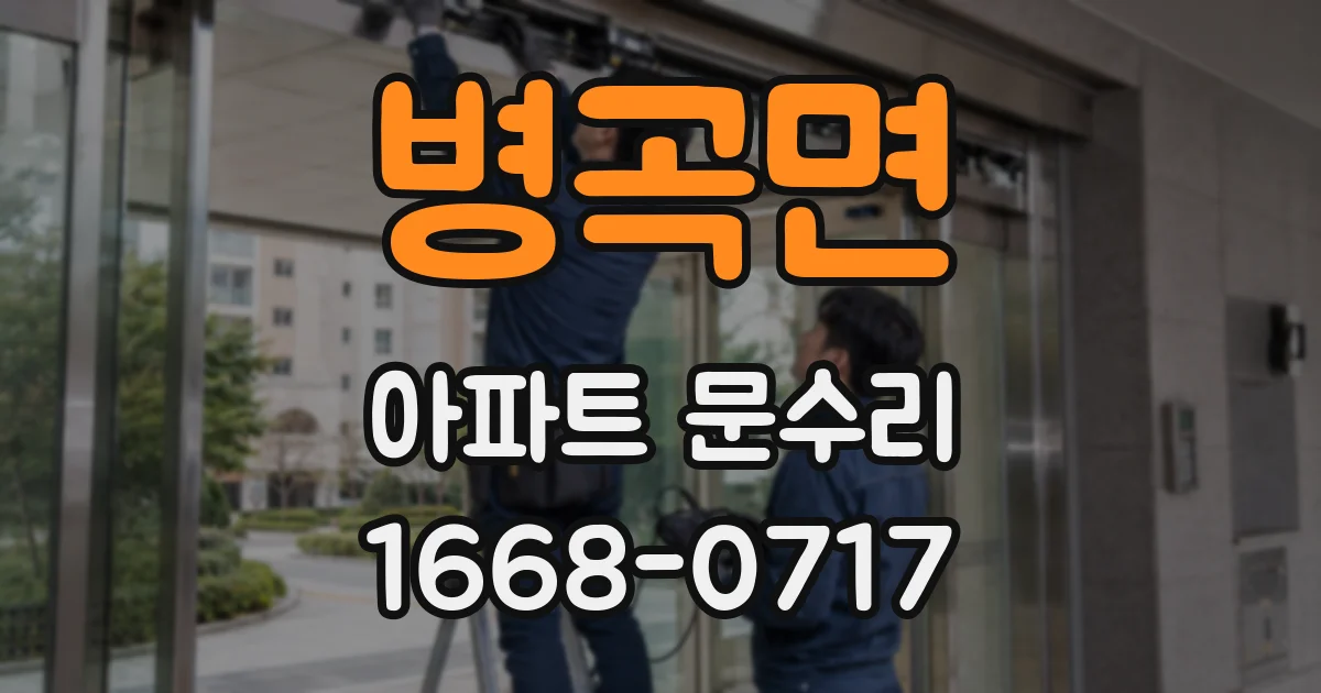 병곡면 아파트 문수리