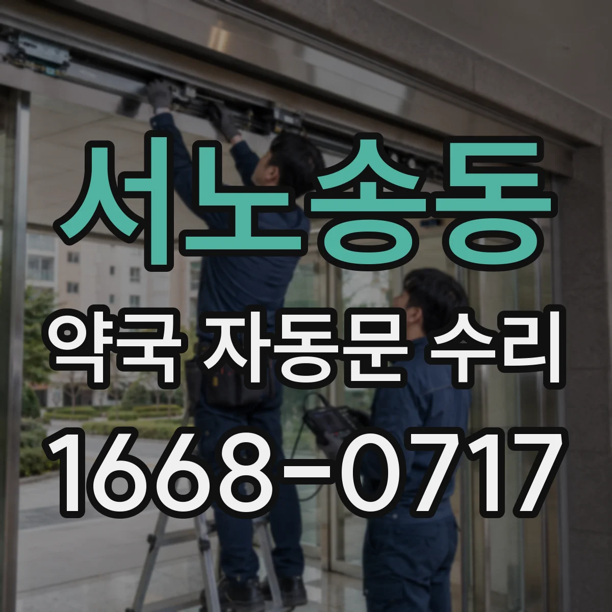 서노송동 약국 자동문 수리