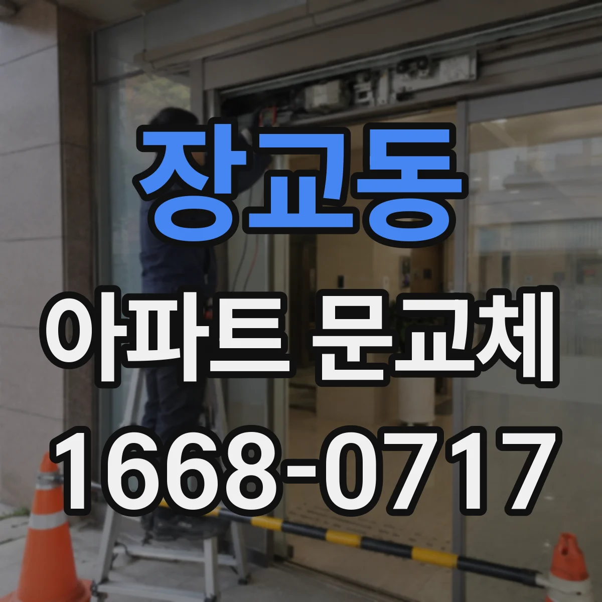 장교동 아파트 문교체