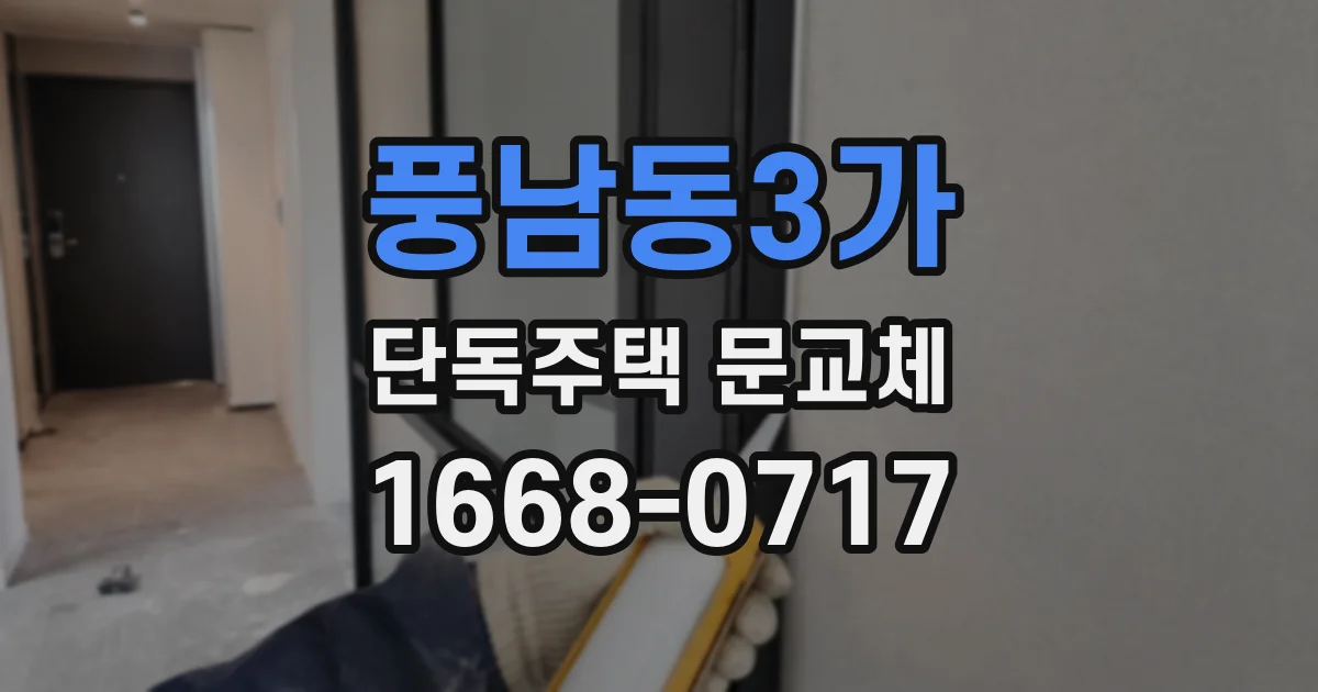 풍남동3가 단독주택 문교체