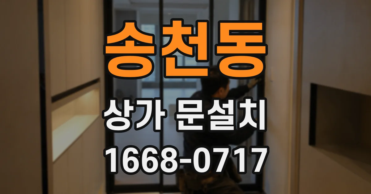 송천동 상가 문설치