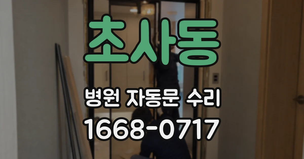 초사동 병원 자동문 수리
