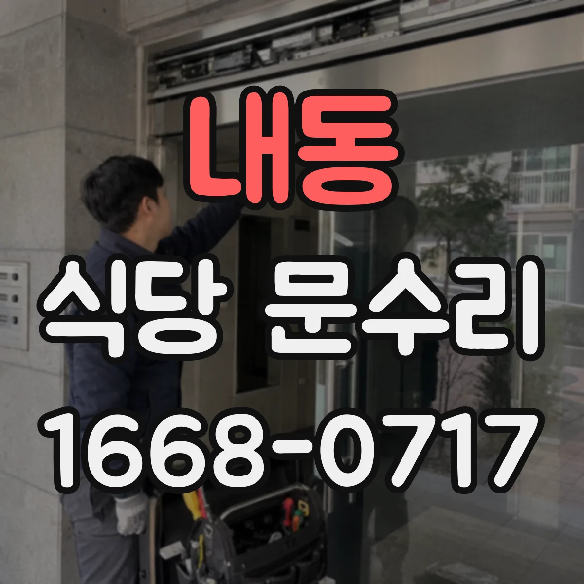 내동 식당 문수리