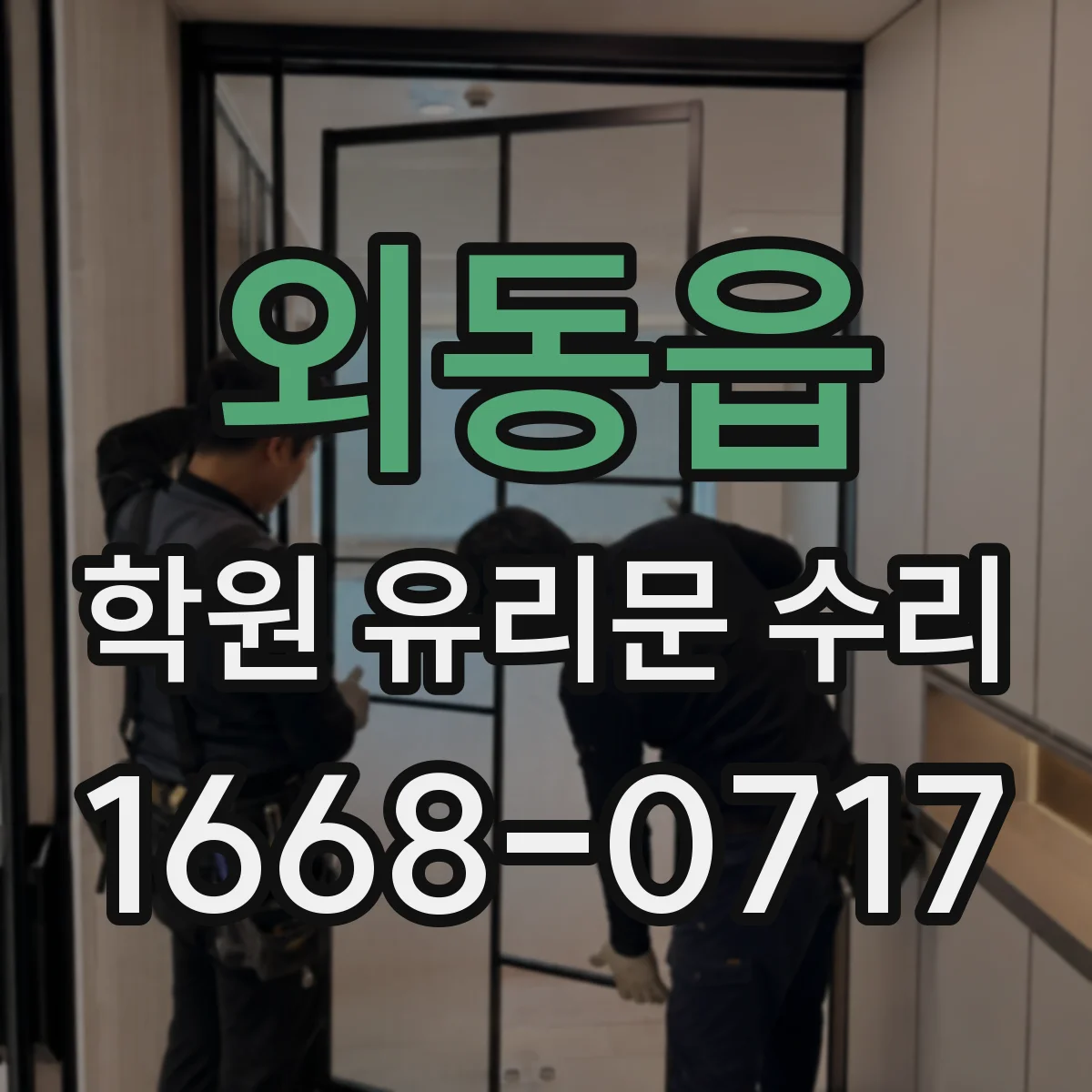 외동읍 학원 유리문 수리