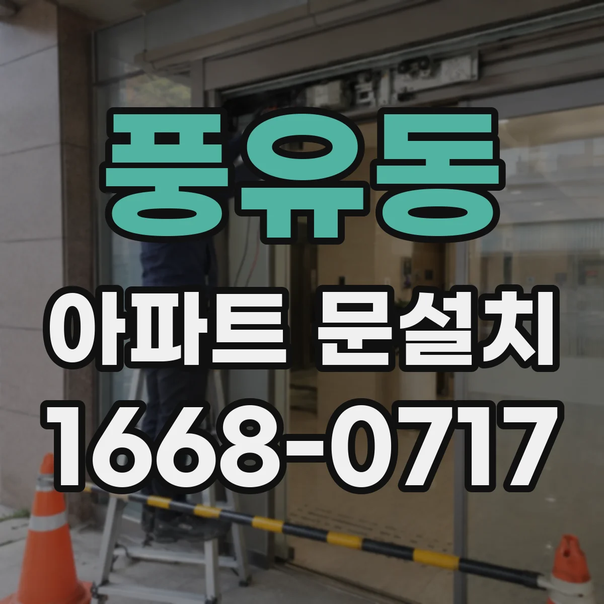 풍유동 아파트 문설치