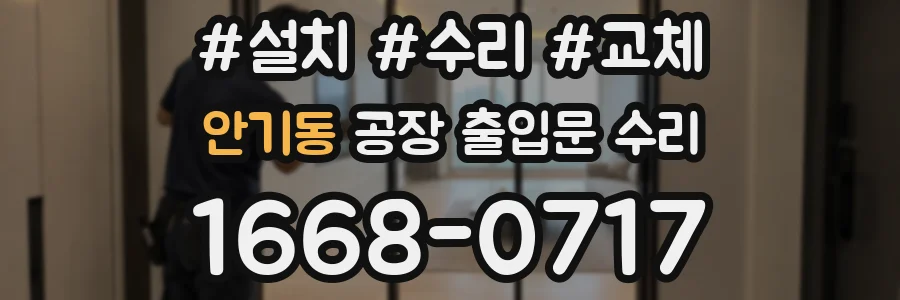 안기동 공장 출입문 수리
