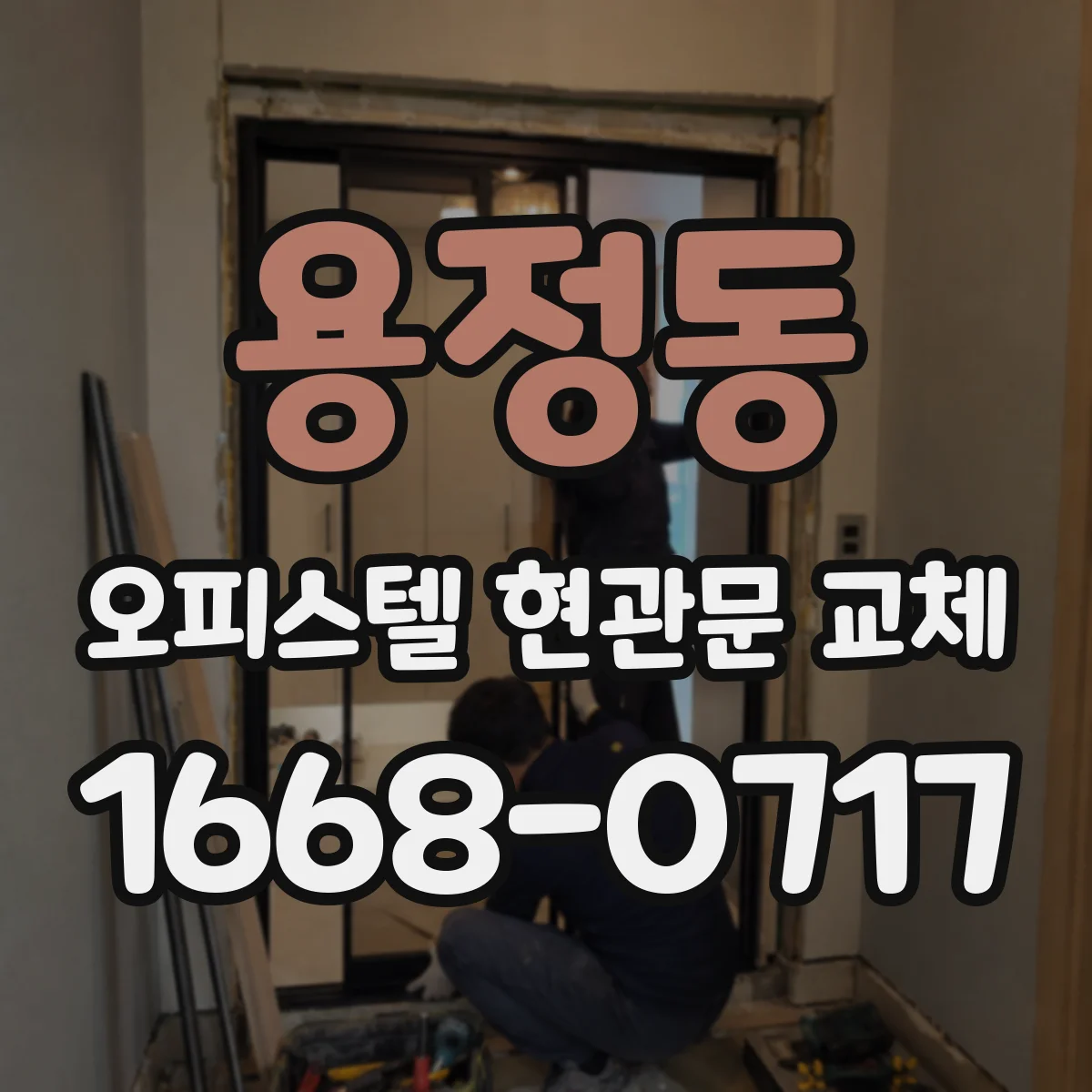 용정동 오피스텔 현관문 교체