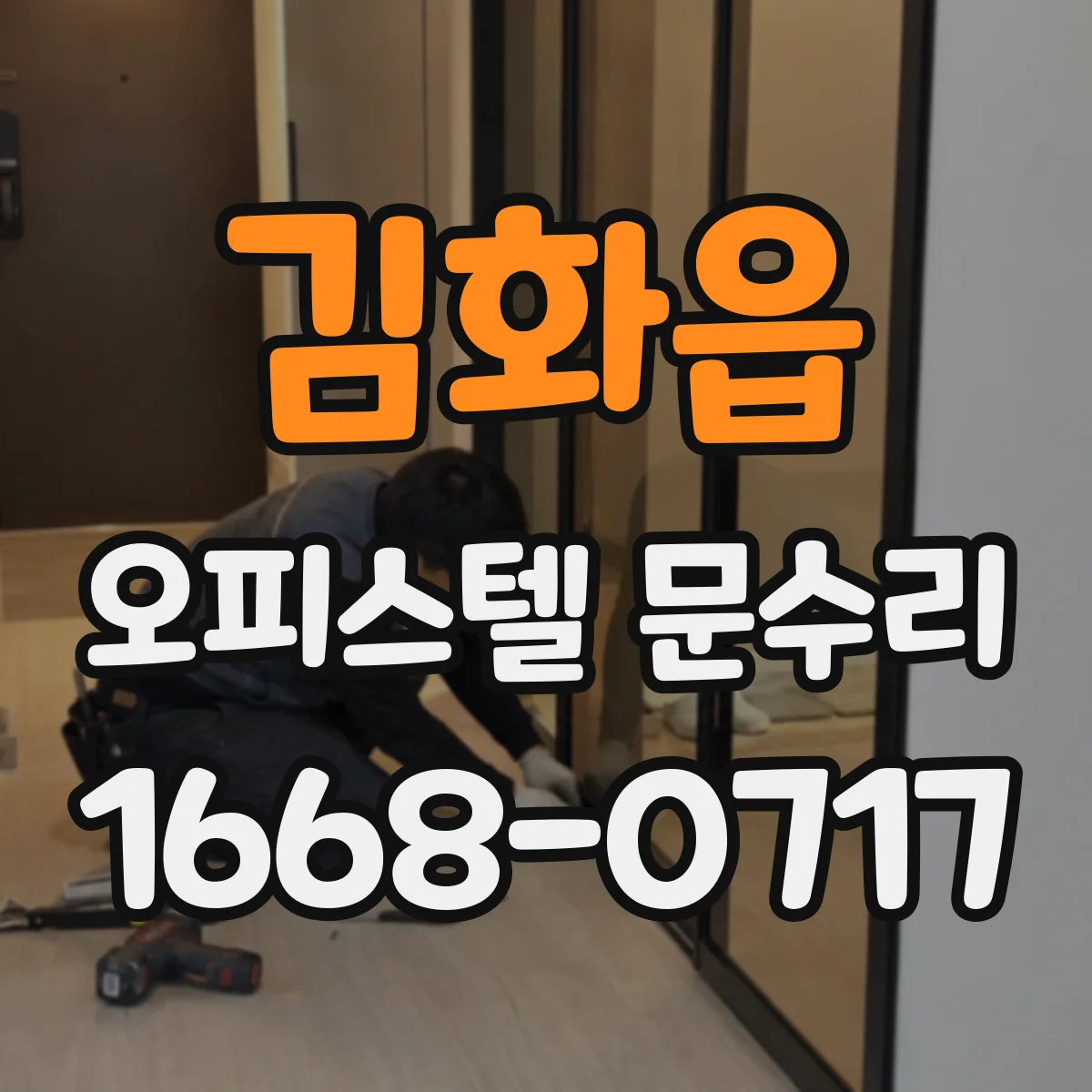김화읍 오피스텔 문수리