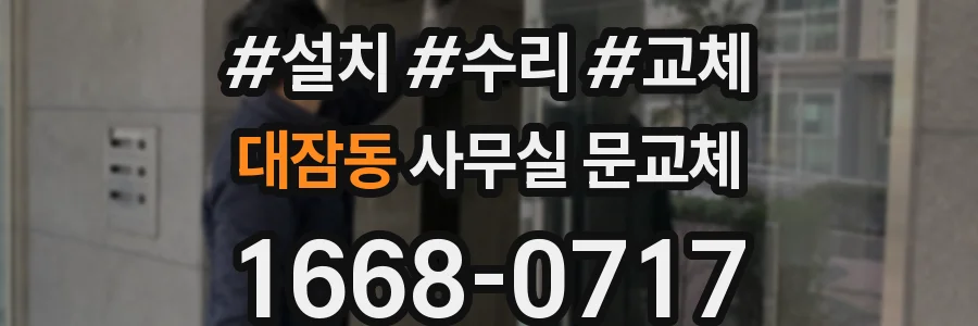 대잠동 사무실 문교체