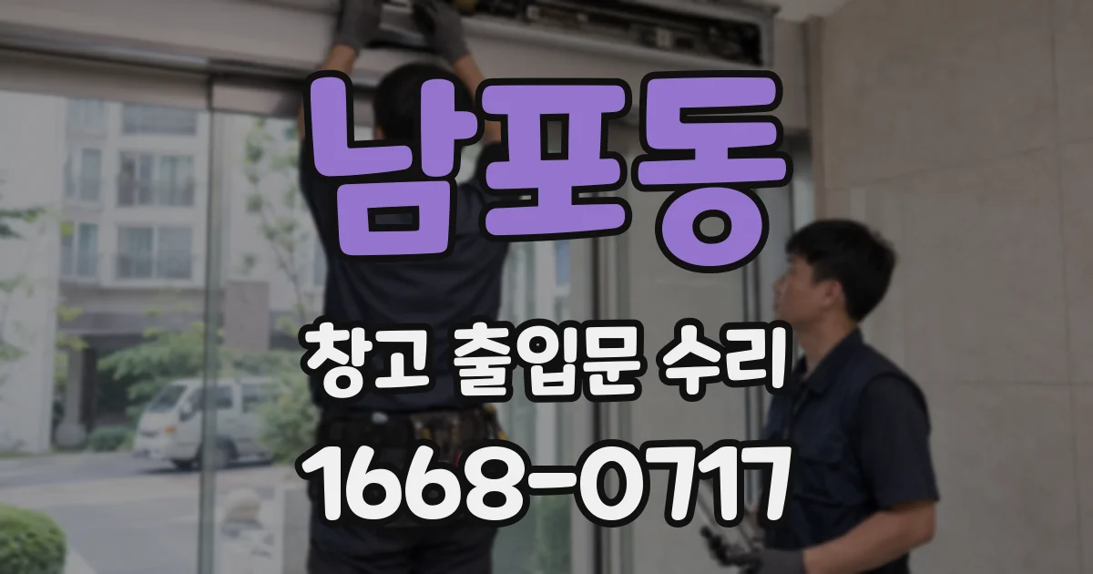 남포동 창고 출입문 수리