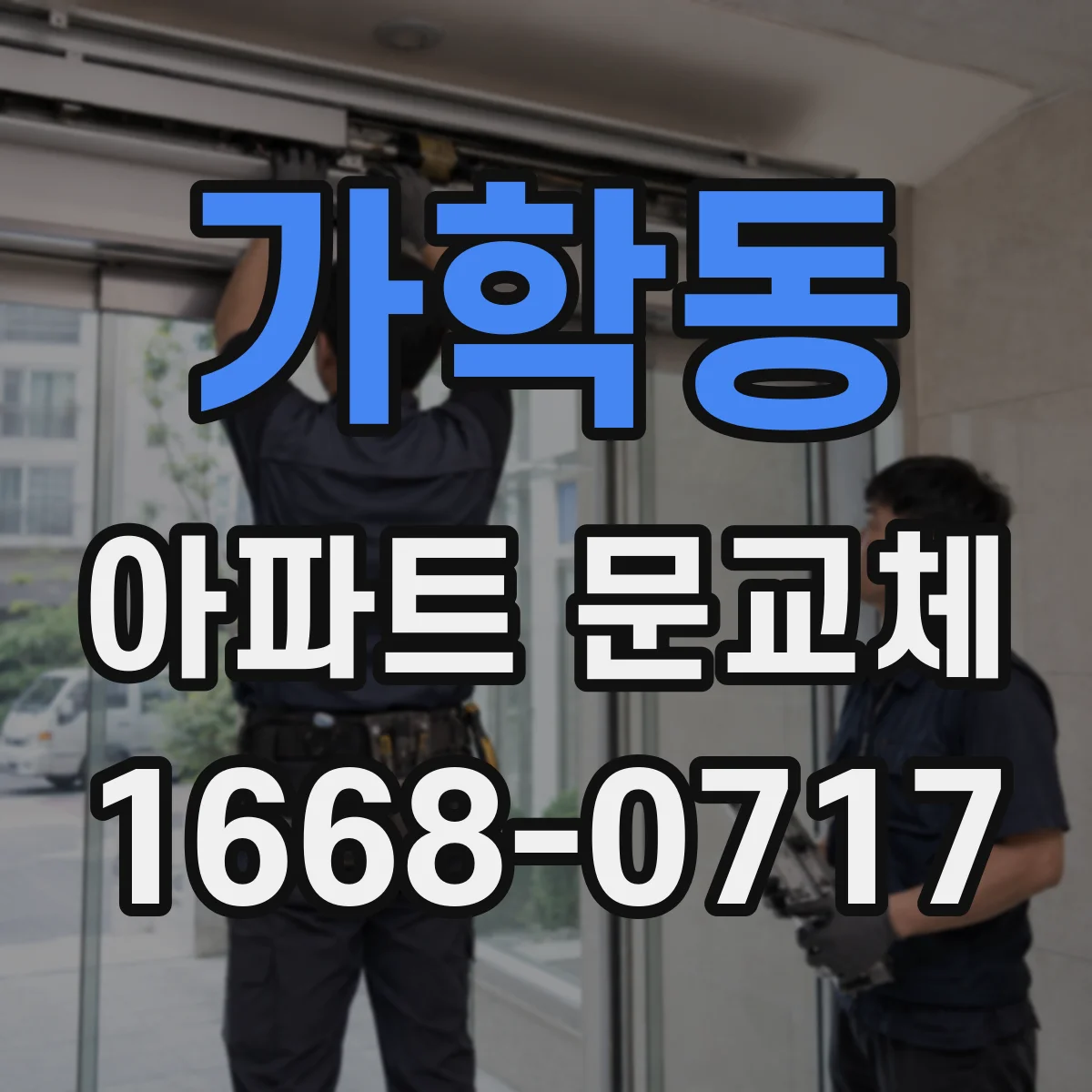 가학동 아파트 문교체
