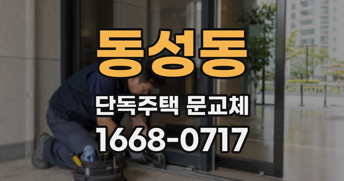 동성동 단독주택 문교체