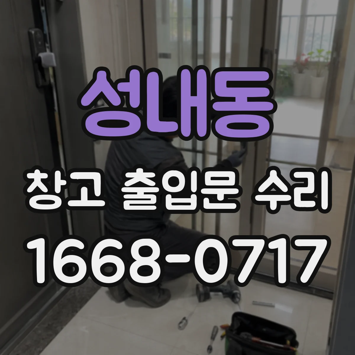 성내동 창고 출입문 수리