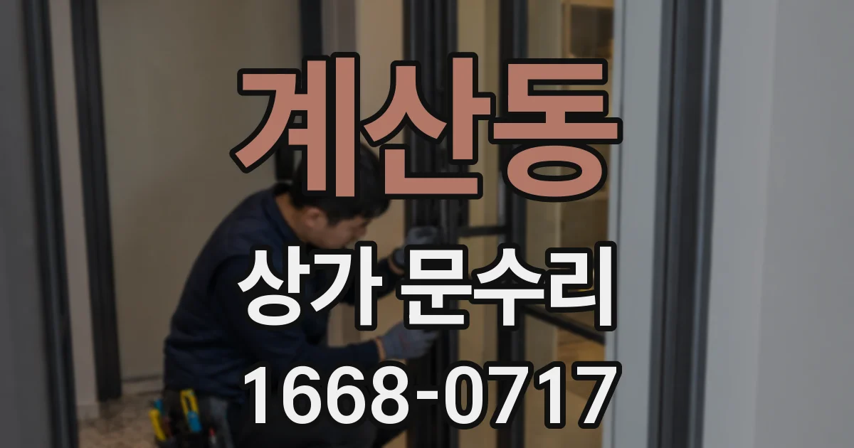 계산동 상가 문수리