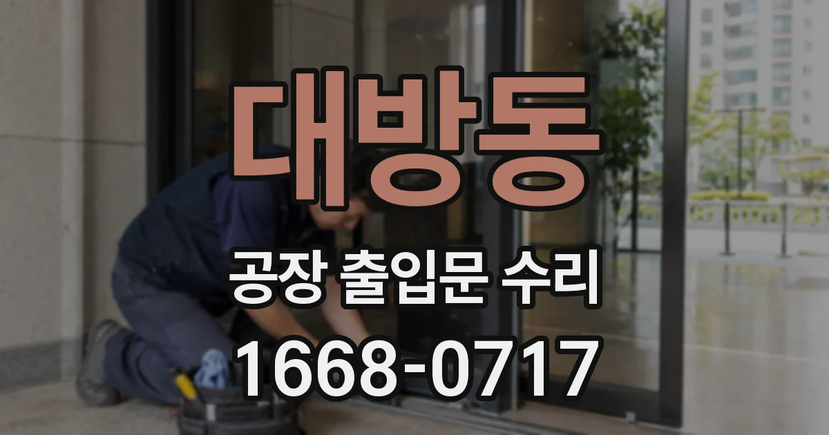대방동 공장 출입문 수리