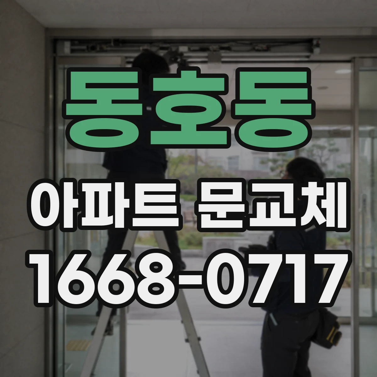 동호동 아파트 문교체