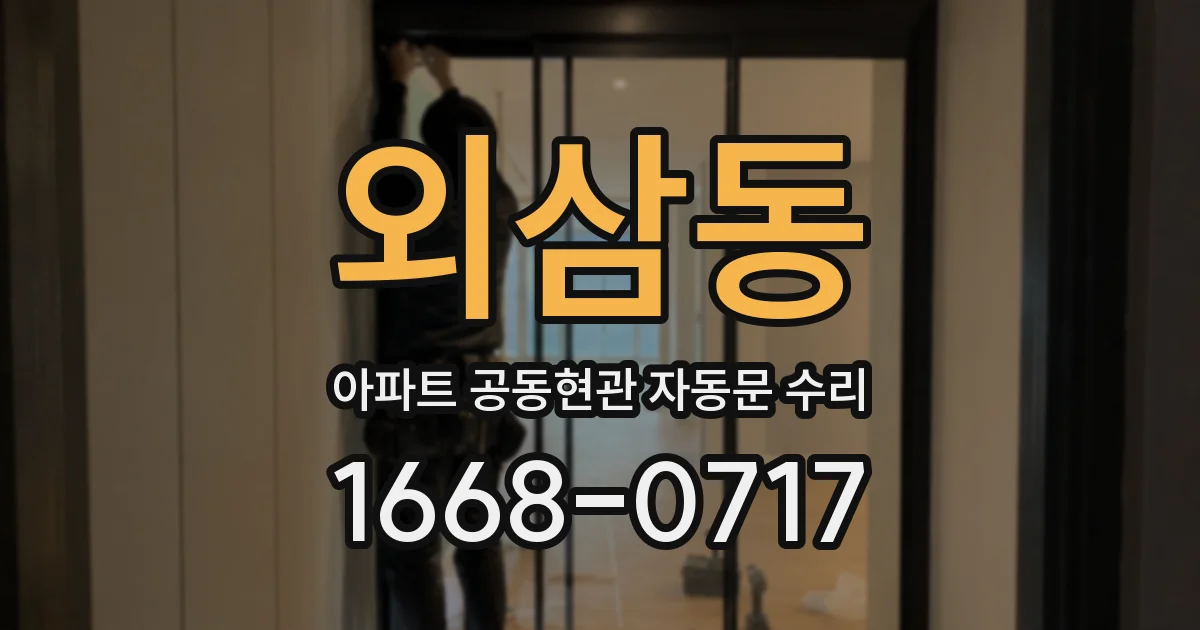 외삼동 아파트 공동현관 자동문 수리