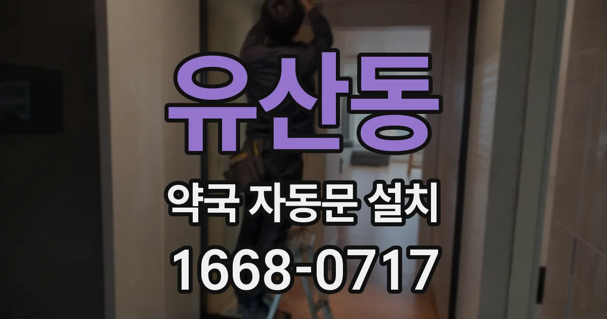 유산동 약국 자동문 설치