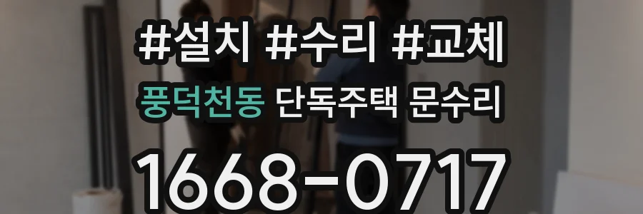 풍덕천동 단독주택 문수리
