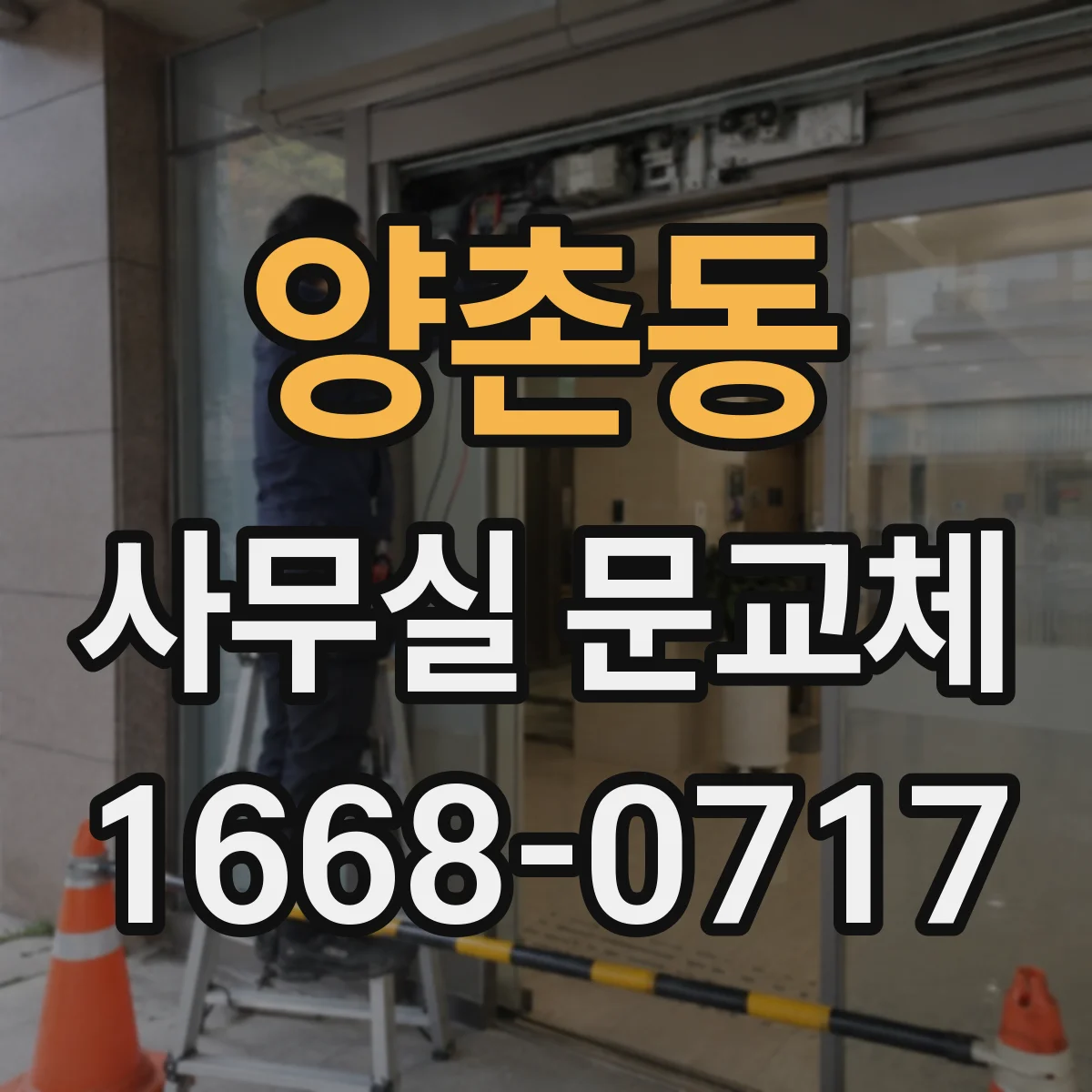 양촌동 사무실 문교체