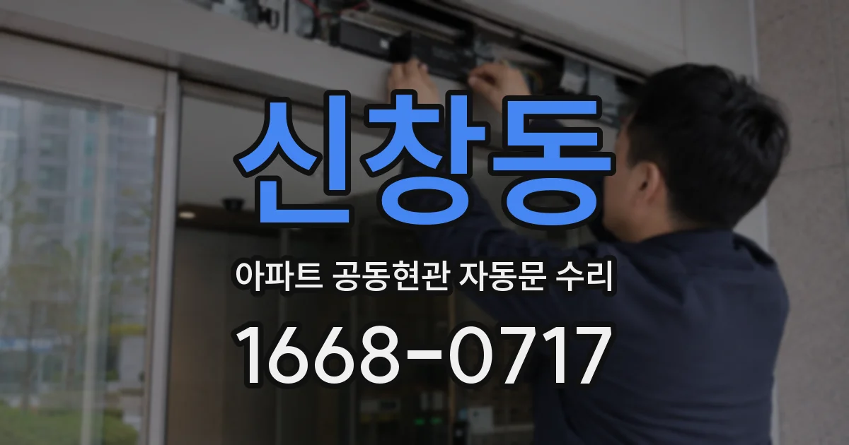 신창동 아파트 공동현관 자동문 수리