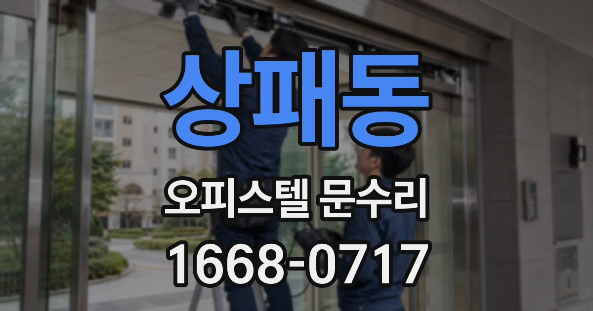 상패동 오피스텔 문수리