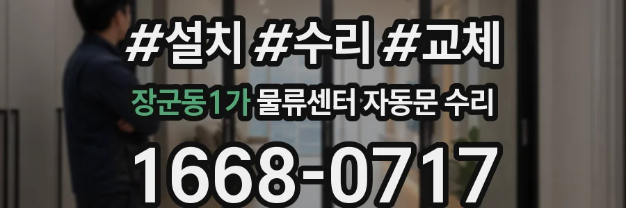 장군동1가 물류센터 자동문 수리