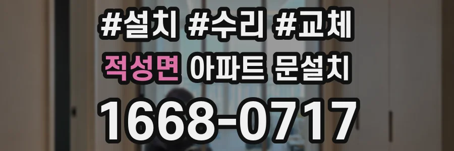 적성면 아파트 문설치