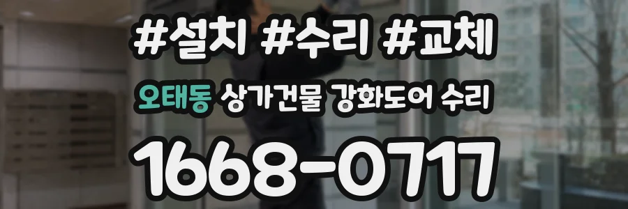 오태동 상가건물 강화도어 수리