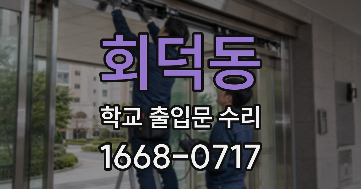 회덕동 학교 출입문 수리