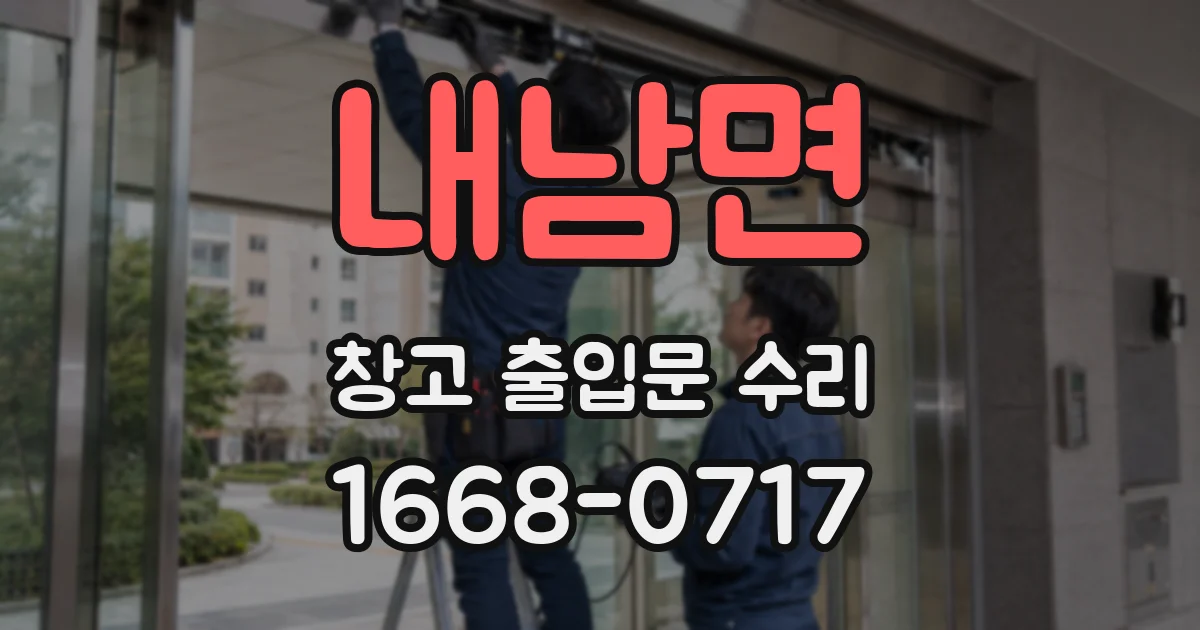 내남면 창고 출입문 수리
