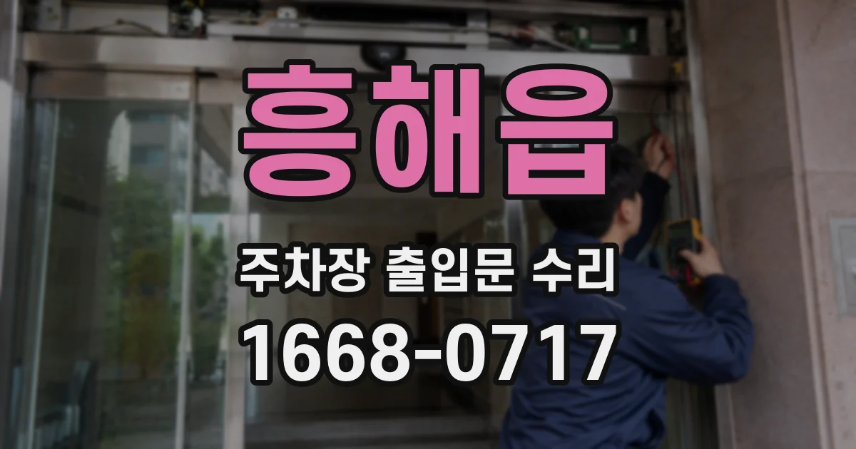 흥해읍 주차장 출입문 수리