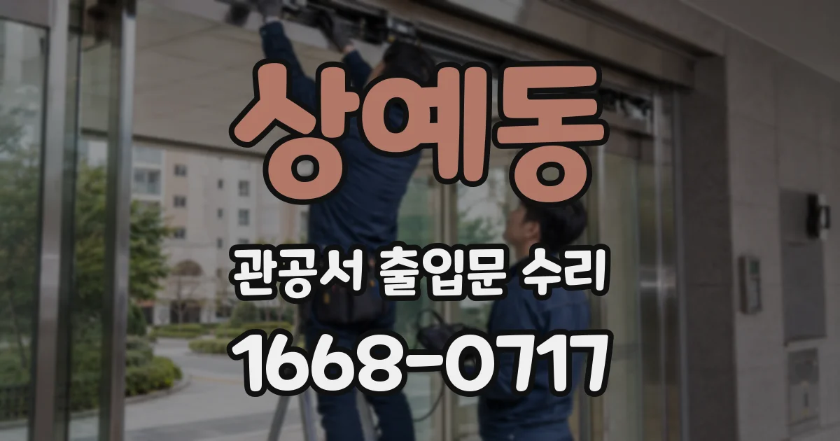 상예동 관공서 출입문 수리