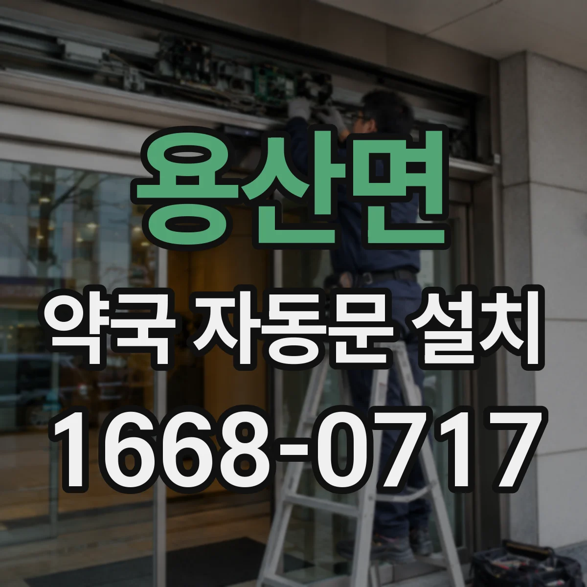 용산면 약국 자동문 설치