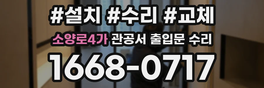 소양로4가 관공서 출입문 수리
