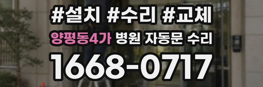 양평동4가 병원 자동문 수리