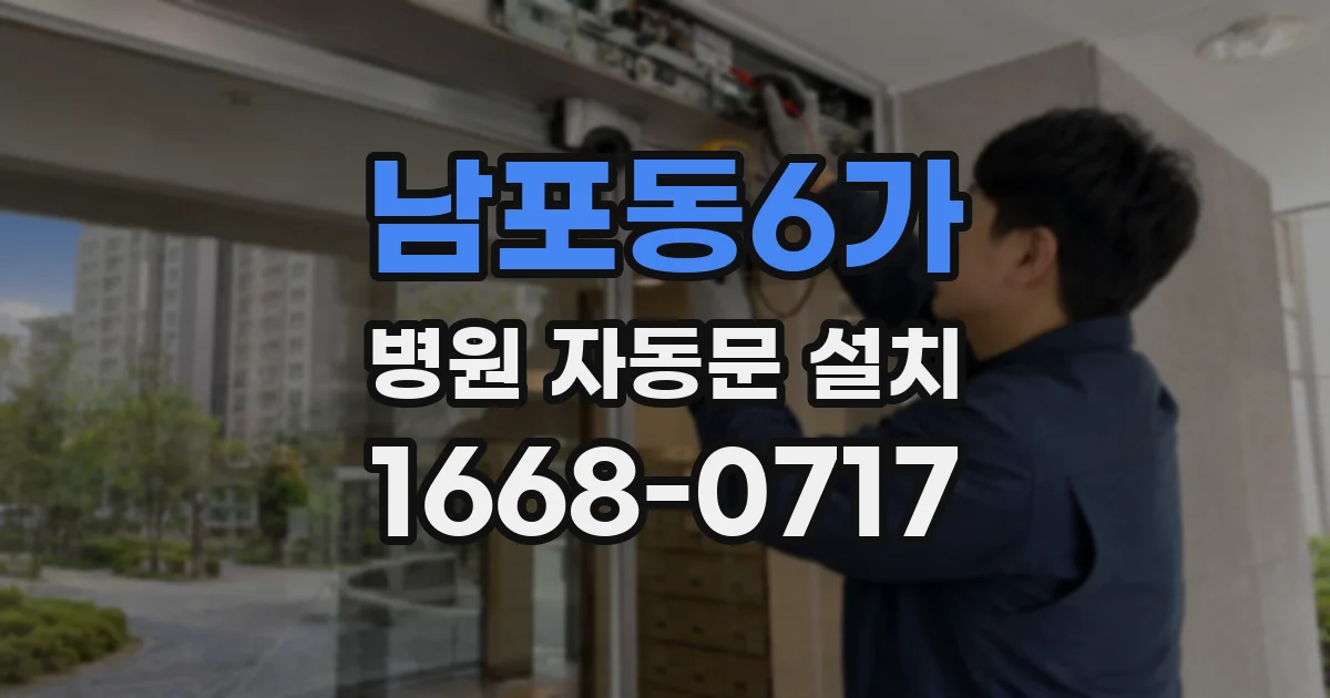 남포동6가 병원 자동문 설치