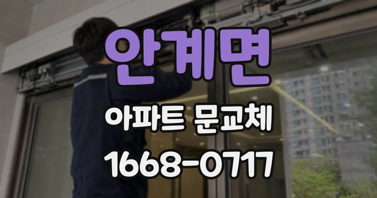 안계면 아파트 문교체