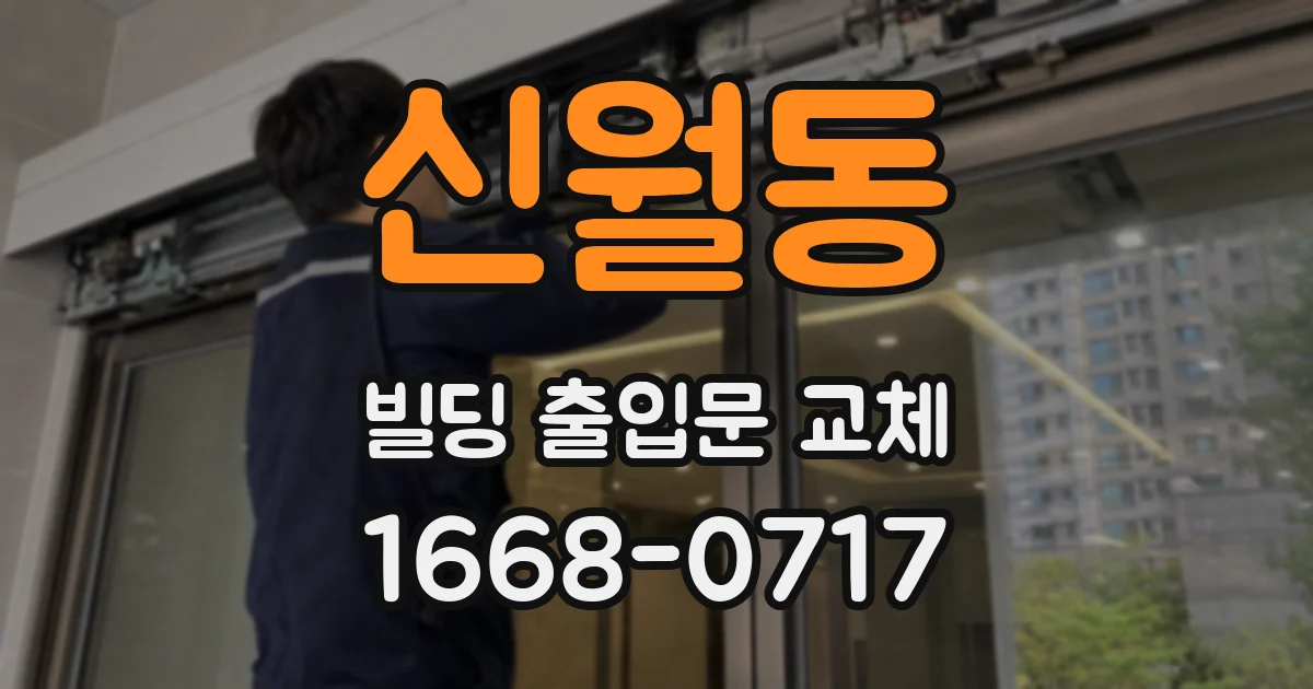 신월동 빌딩 출입문 교체