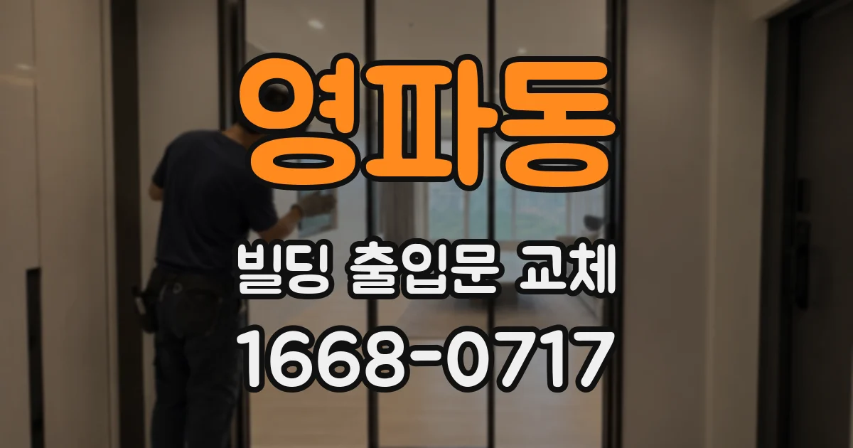 영파동 빌딩 출입문 교체
