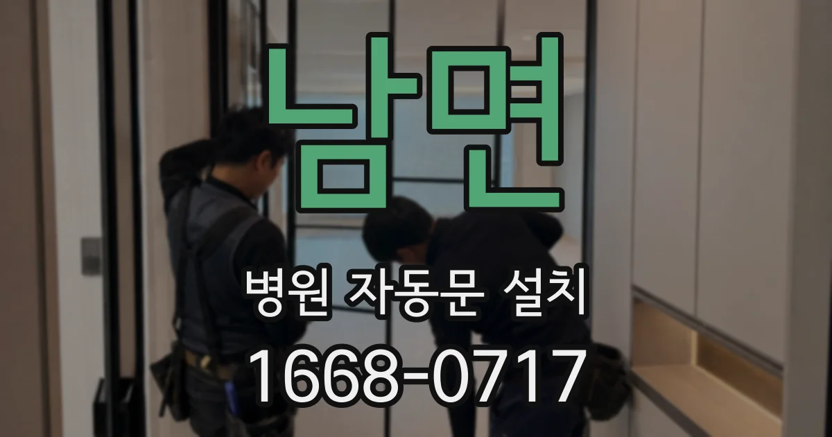 남면 병원 자동문 설치