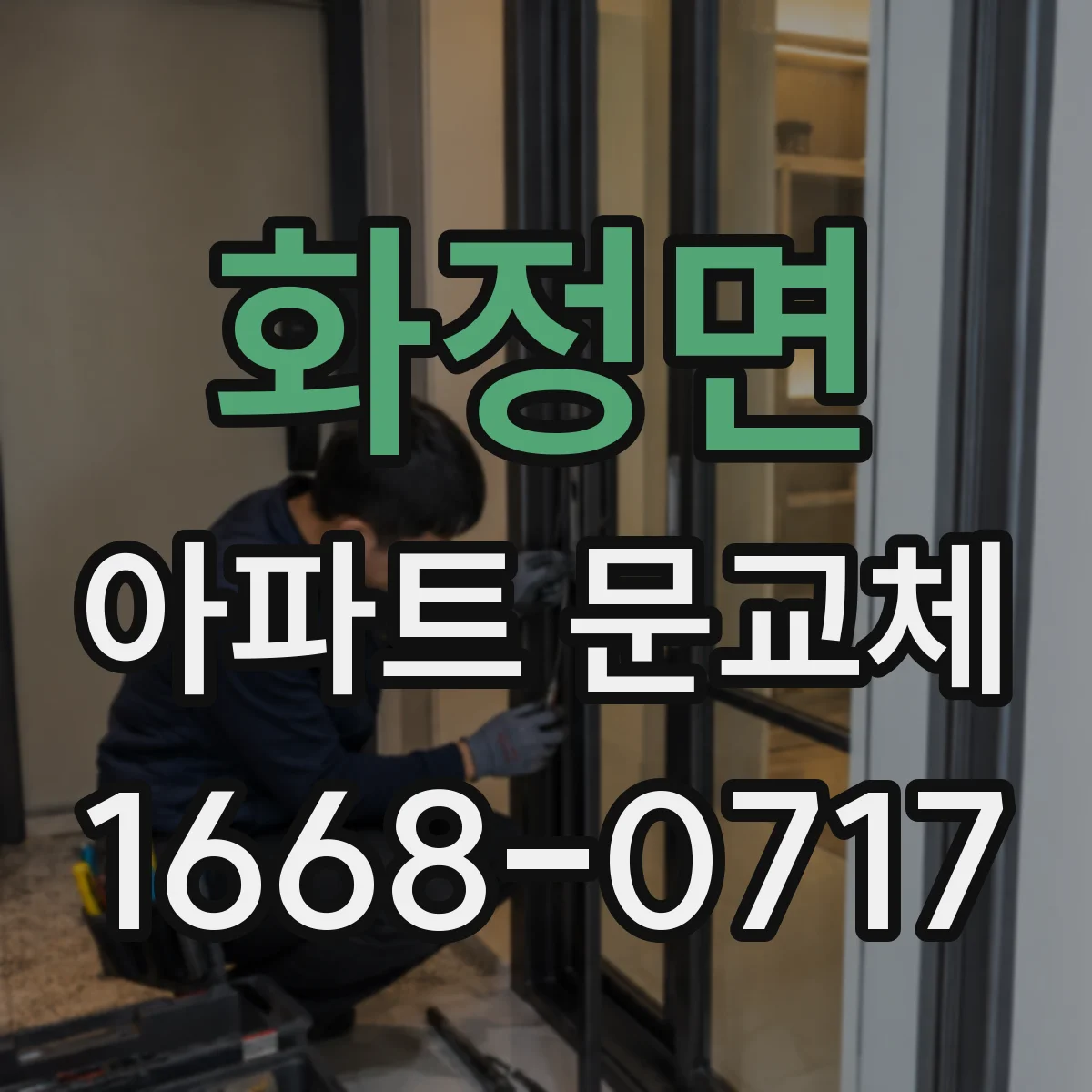 화정면 아파트 문교체