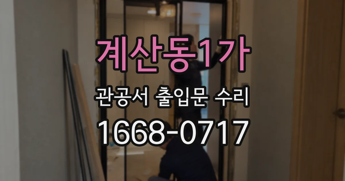 계산동1가 관공서 출입문 수리