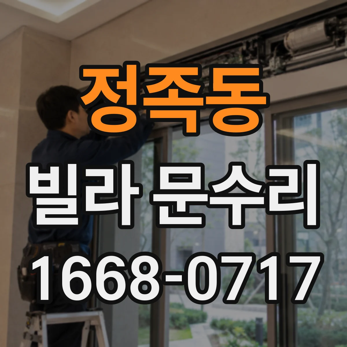 정족동 빌라 문수리