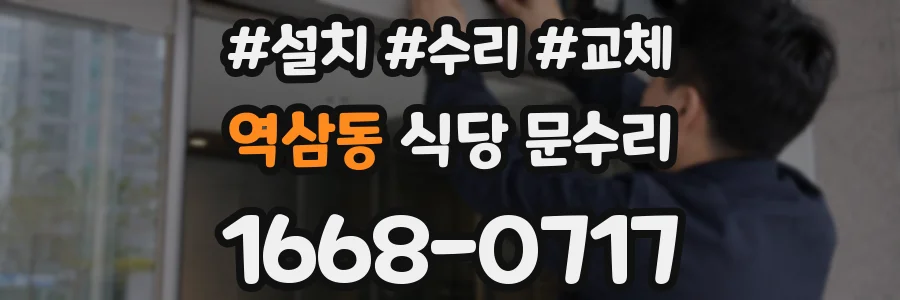 역삼동 식당 문수리