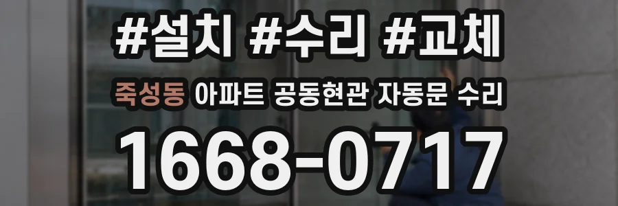 죽성동 아파트 공동현관 자동문 수리