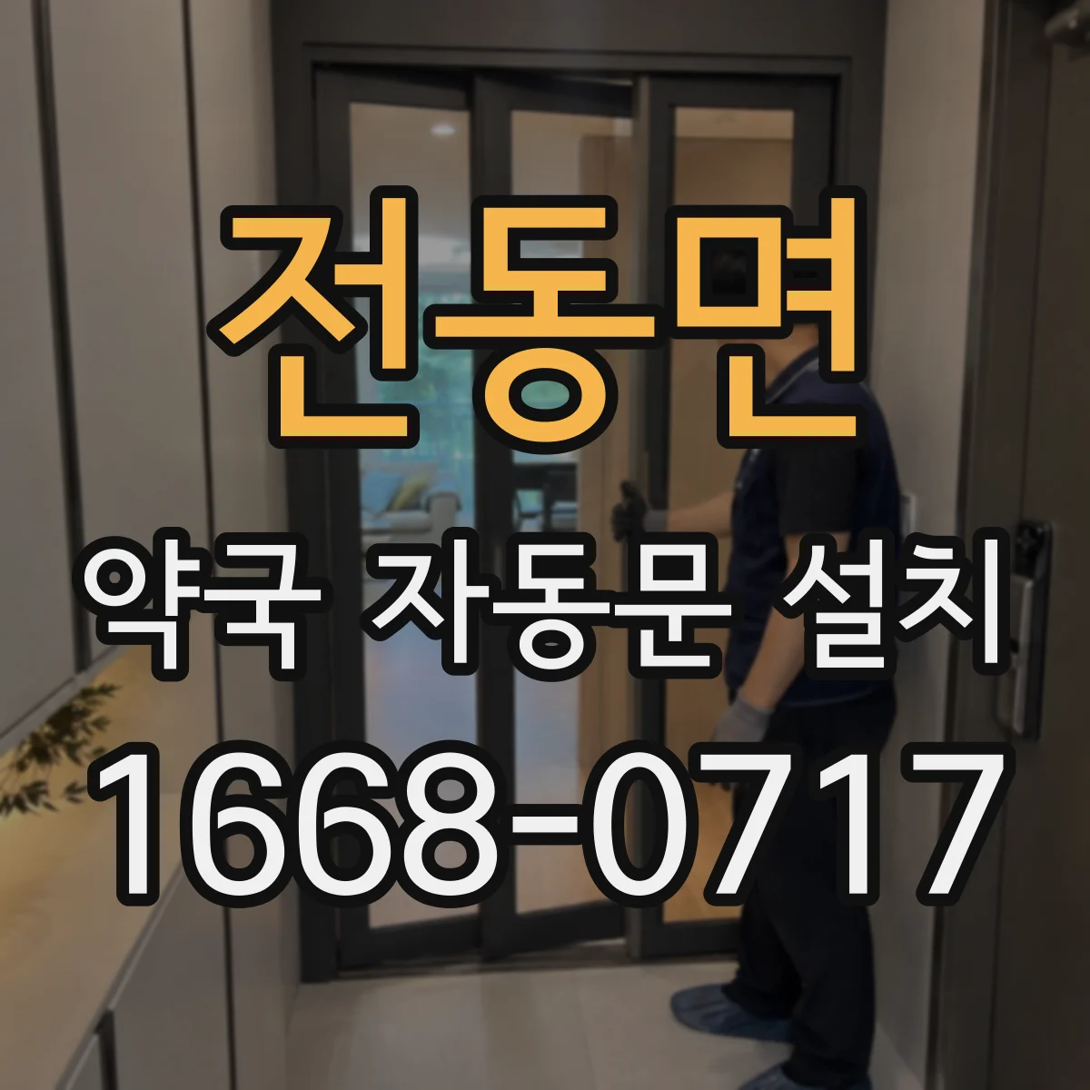 전동면 약국 자동문 설치