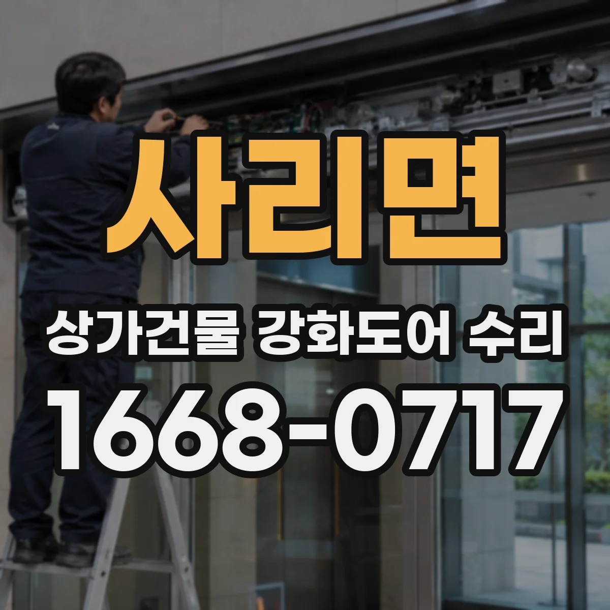 사리면 상가건물 강화도어 수리