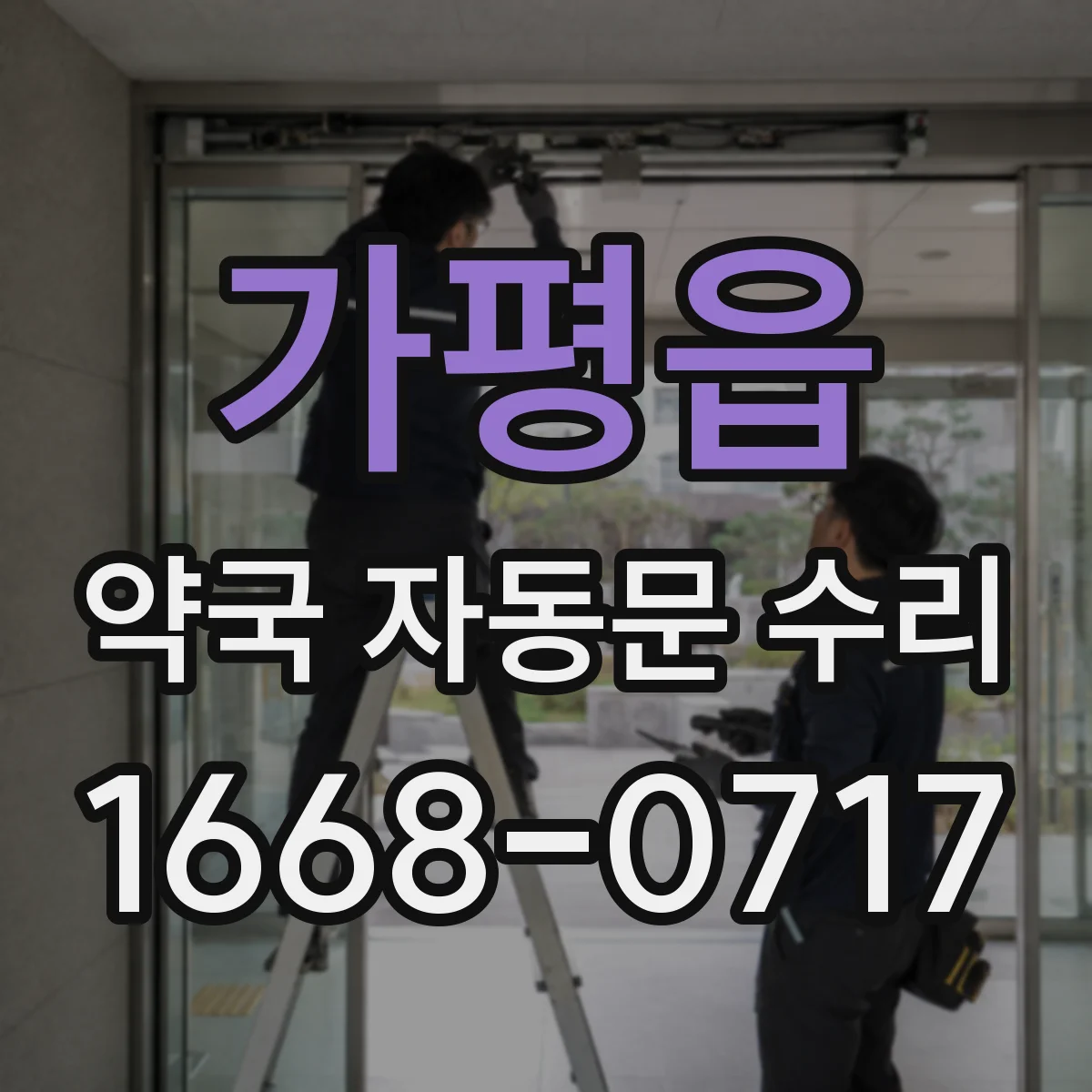 가평읍 약국 자동문 수리